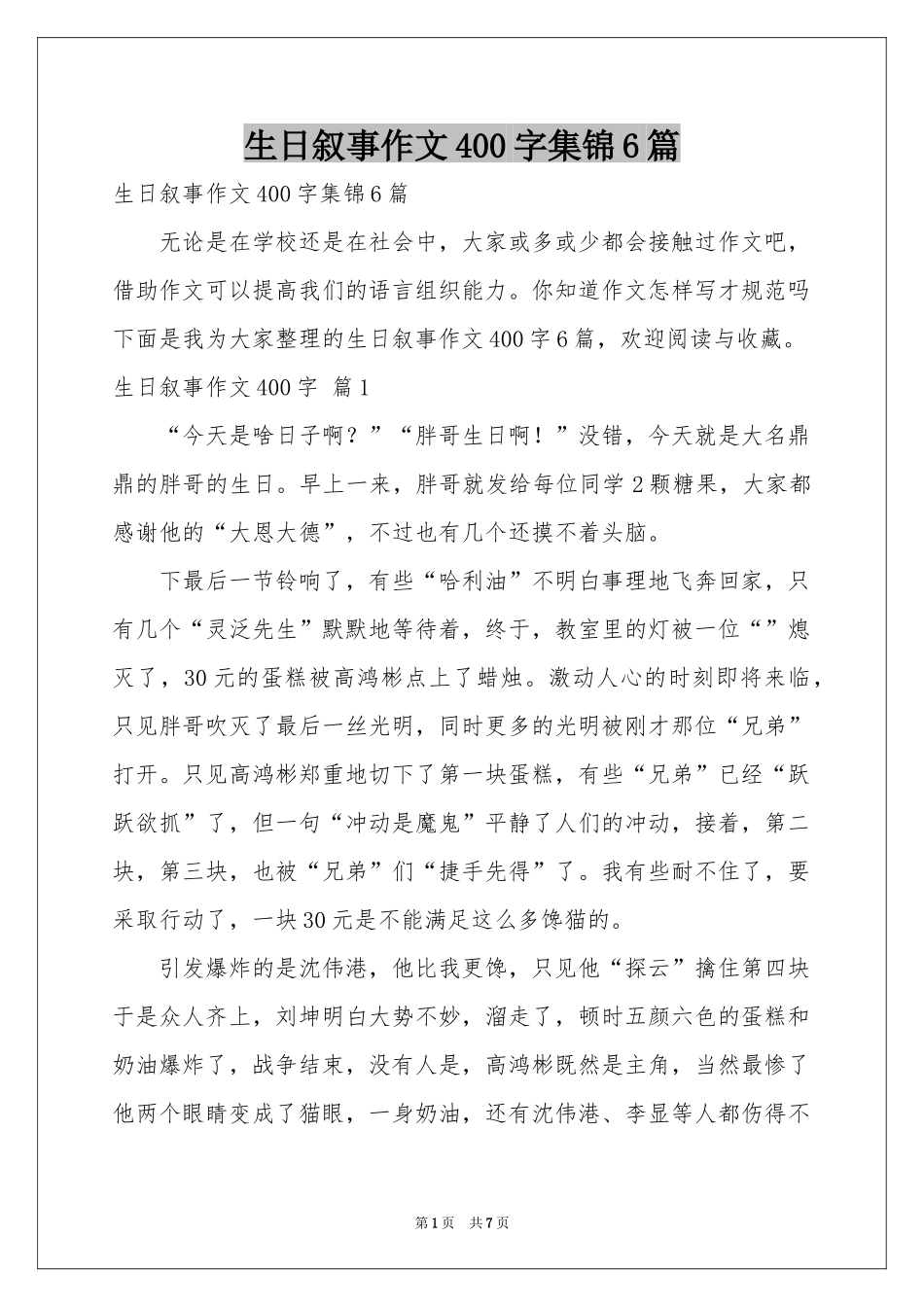 生日叙事作文400字集锦6篇_第1页