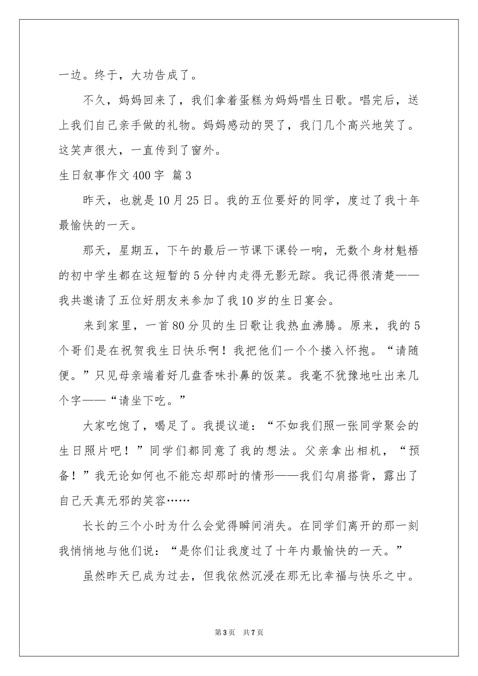 生日叙事作文400字集锦6篇_第3页