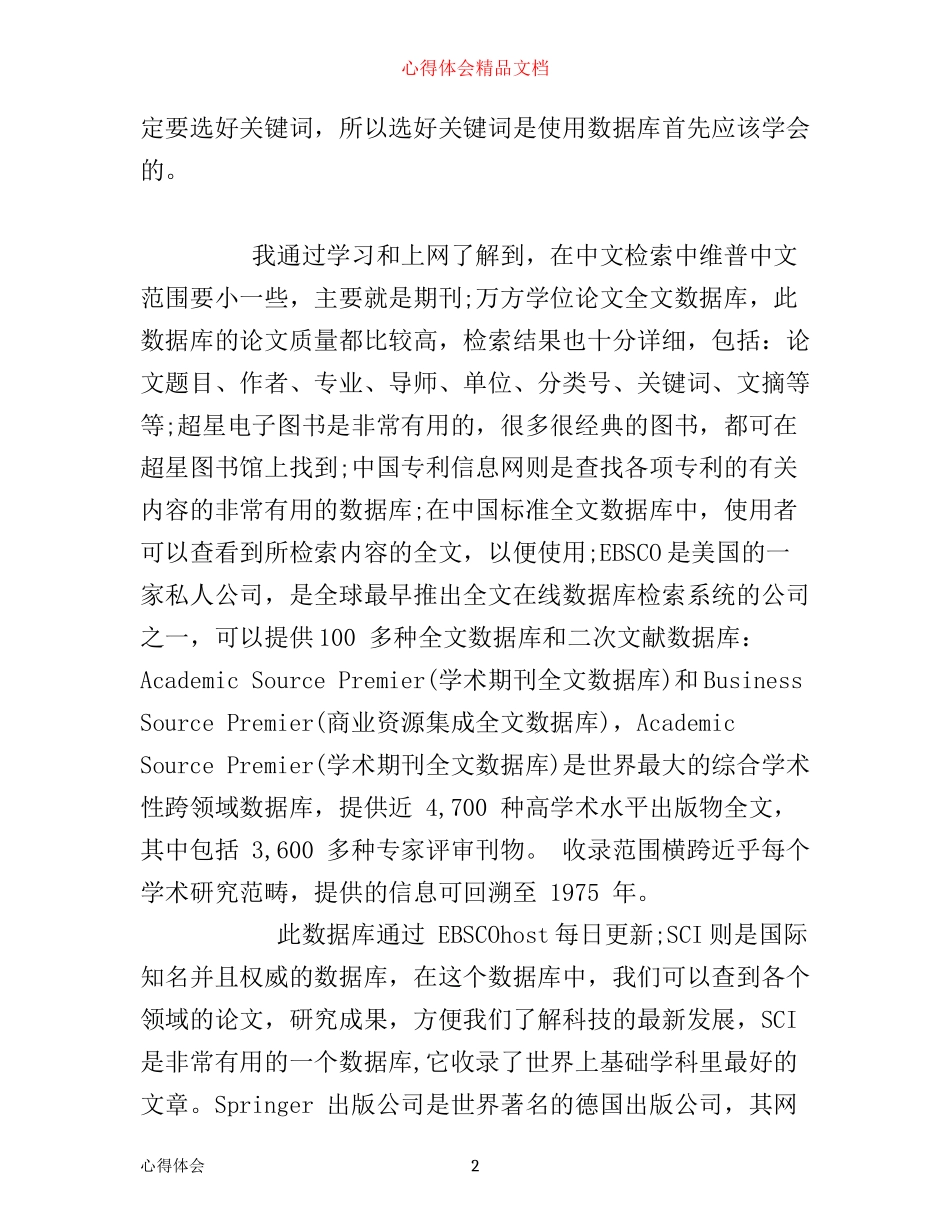 文献检索学习心得体会_第2页