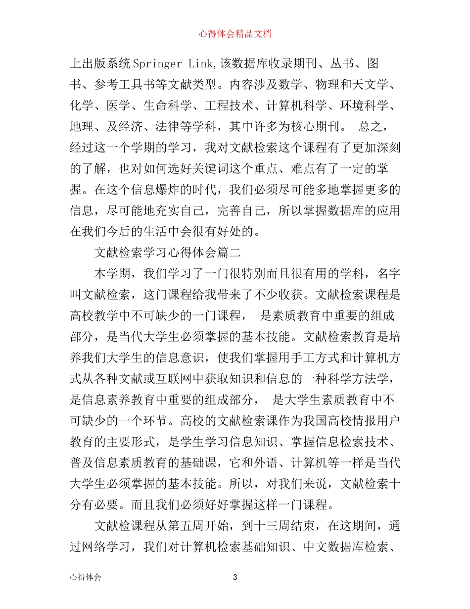 文献检索学习心得体会_第3页