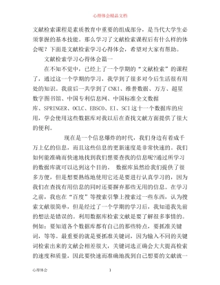 文献检索学习心得体会