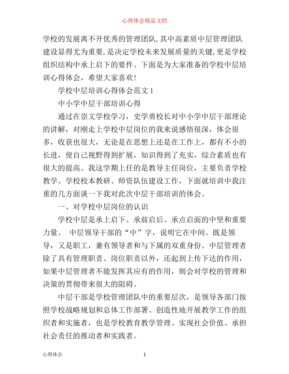 学校中层培训心得体会3篇_第1页