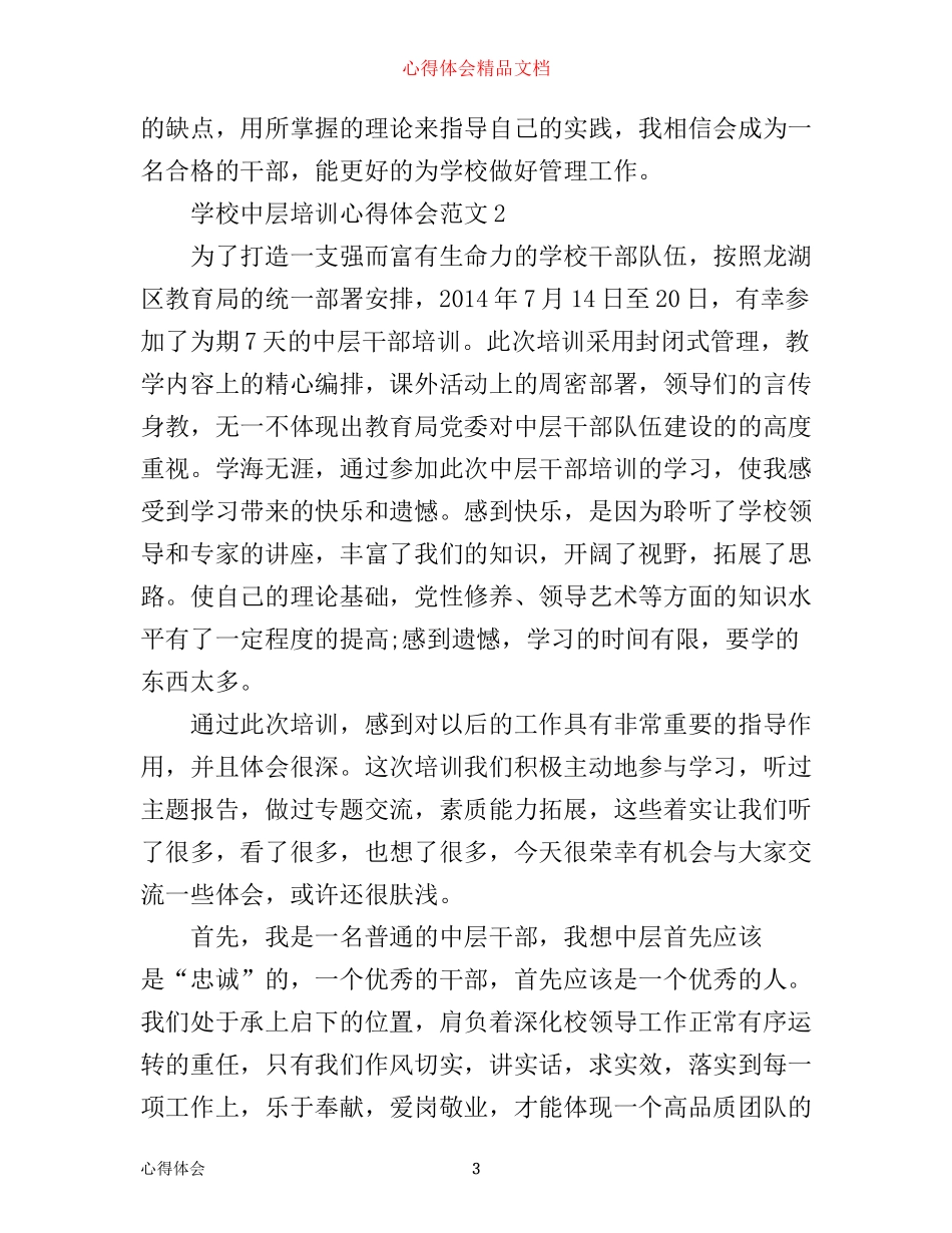 学校中层培训心得体会3篇_第3页