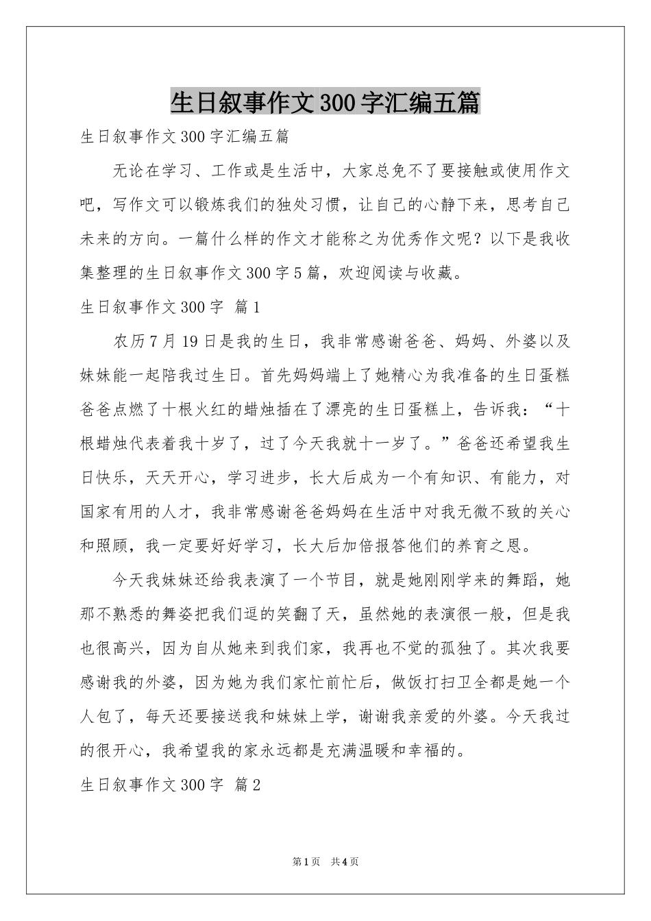 生日叙事作文300字汇编五篇_第1页
