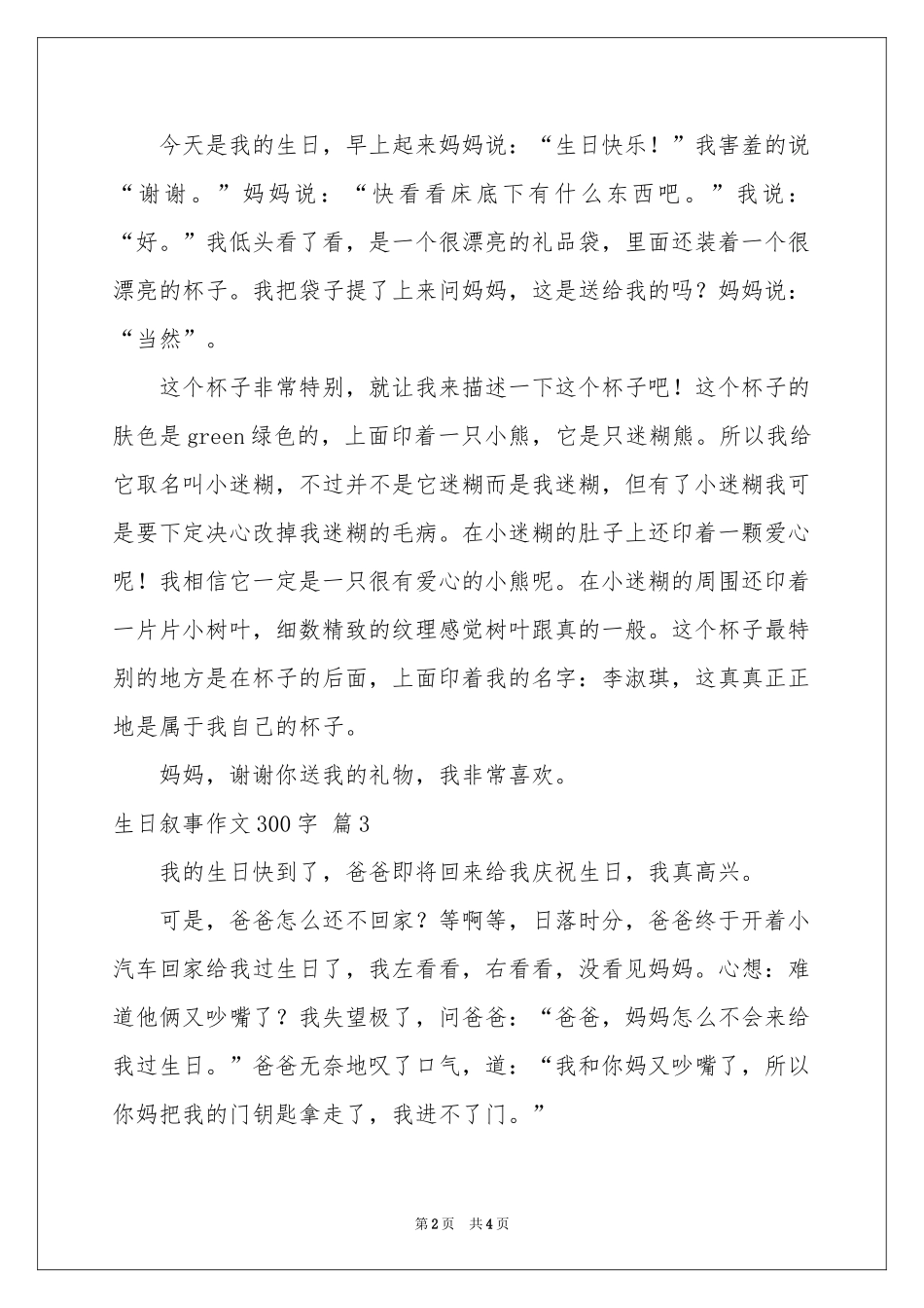 生日叙事作文300字汇编五篇_第2页