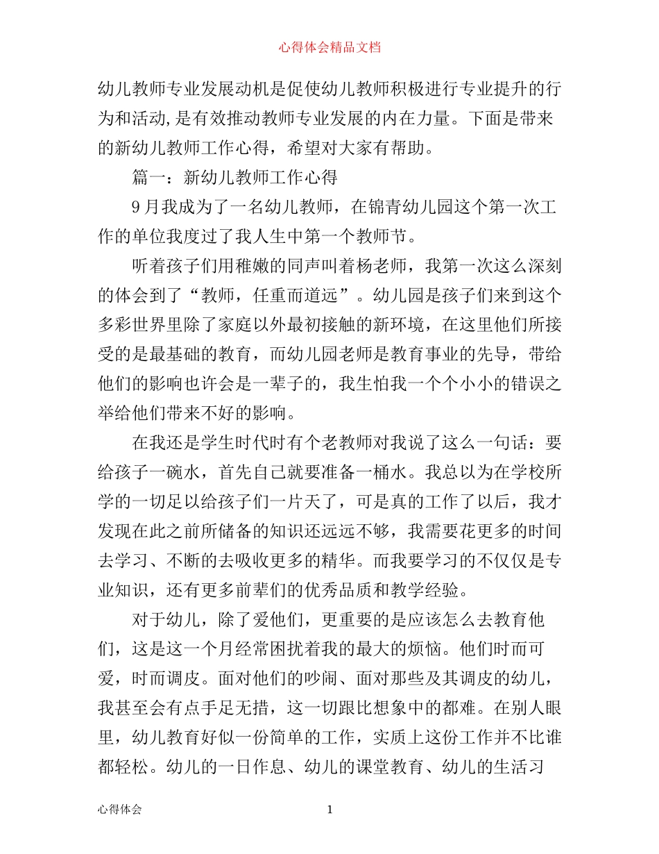 新幼儿教师工作心得_第1页