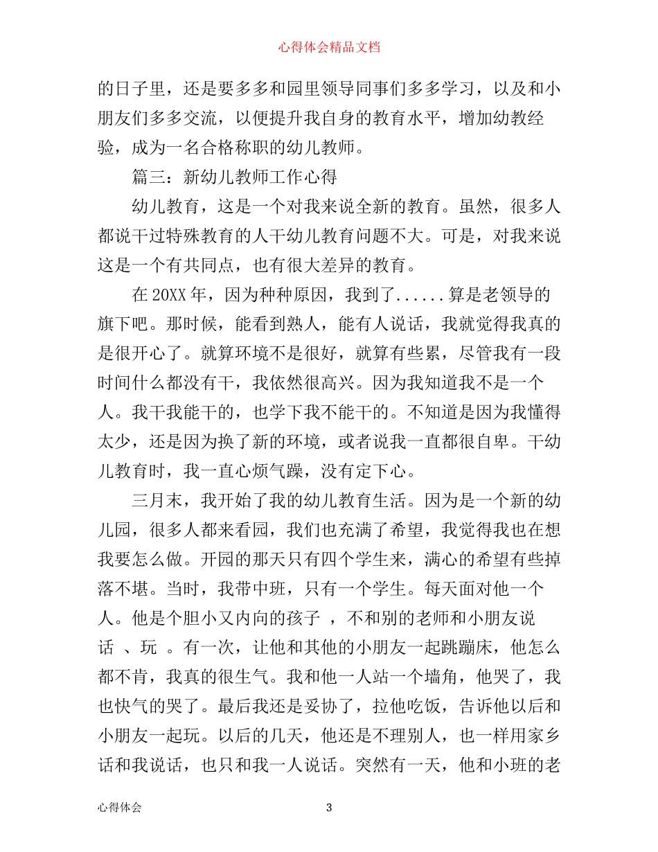 新幼儿教师工作心得_第3页