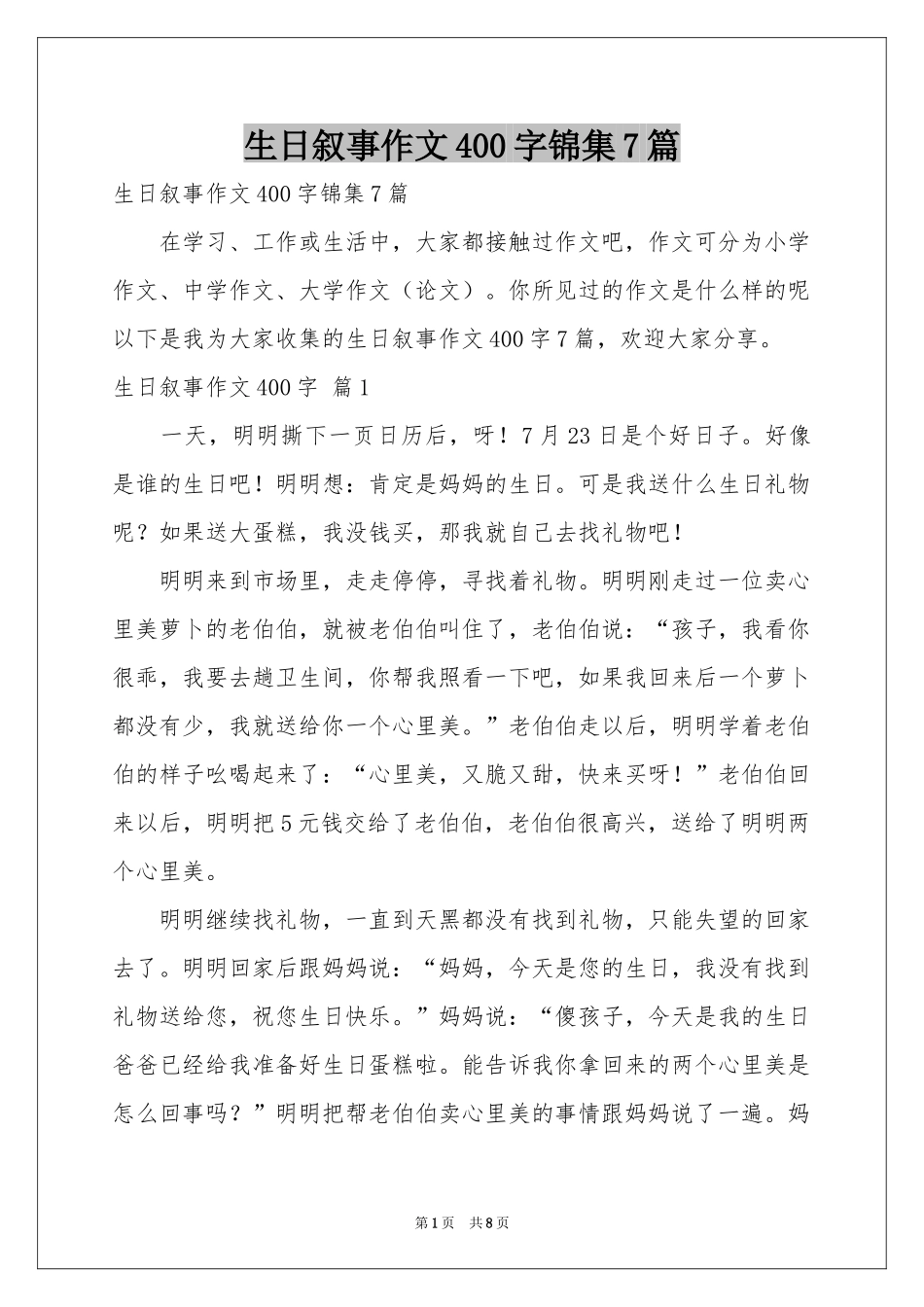 生日叙事作文400字锦集7篇_第1页