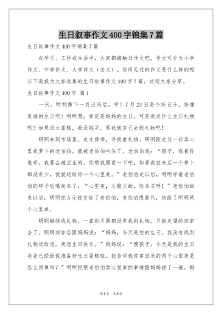 生日叙事作文400字锦集7篇