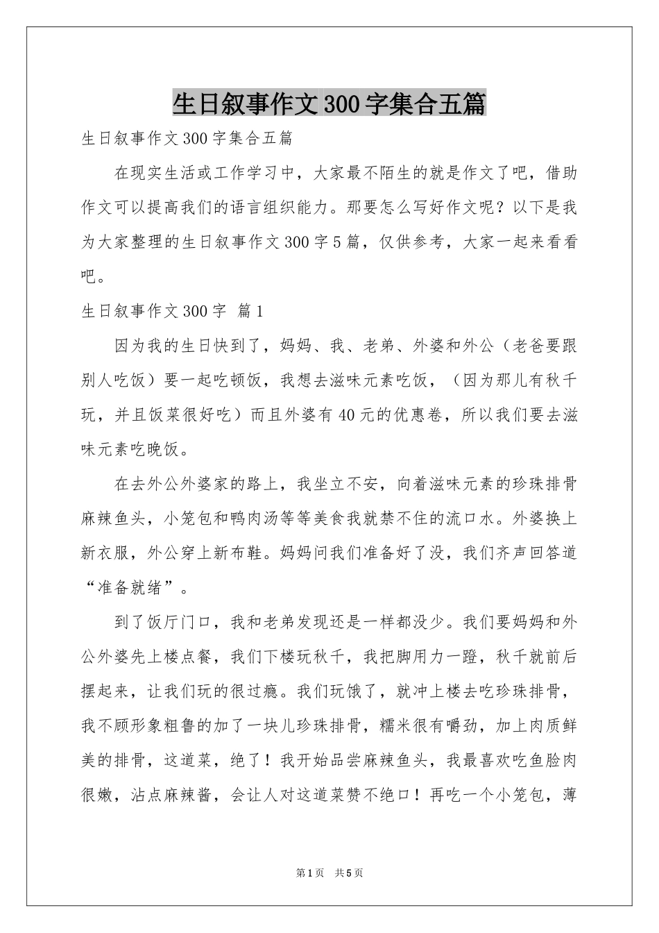 生日叙事作文300字集合五篇_第1页