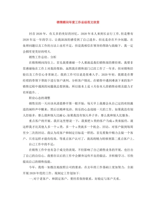 销售顾问年度工作总结范文欣赏 