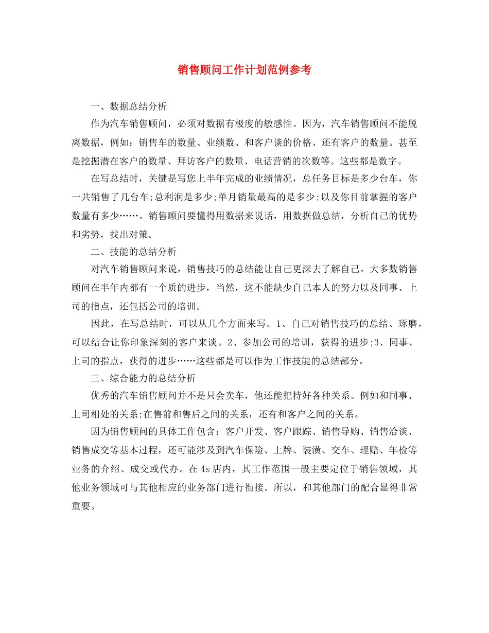 销售顾问工作计划范例参考 _第1页