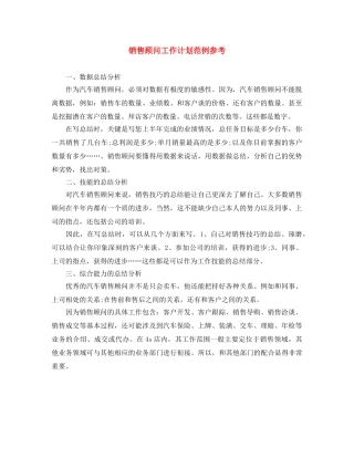 销售顾问工作计划范例参考 