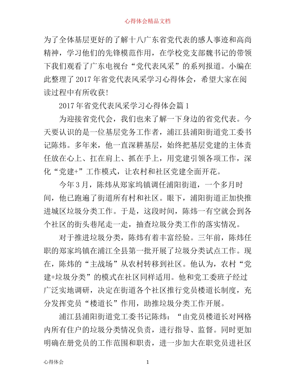 年省党代表风采学习心得体会_第1页