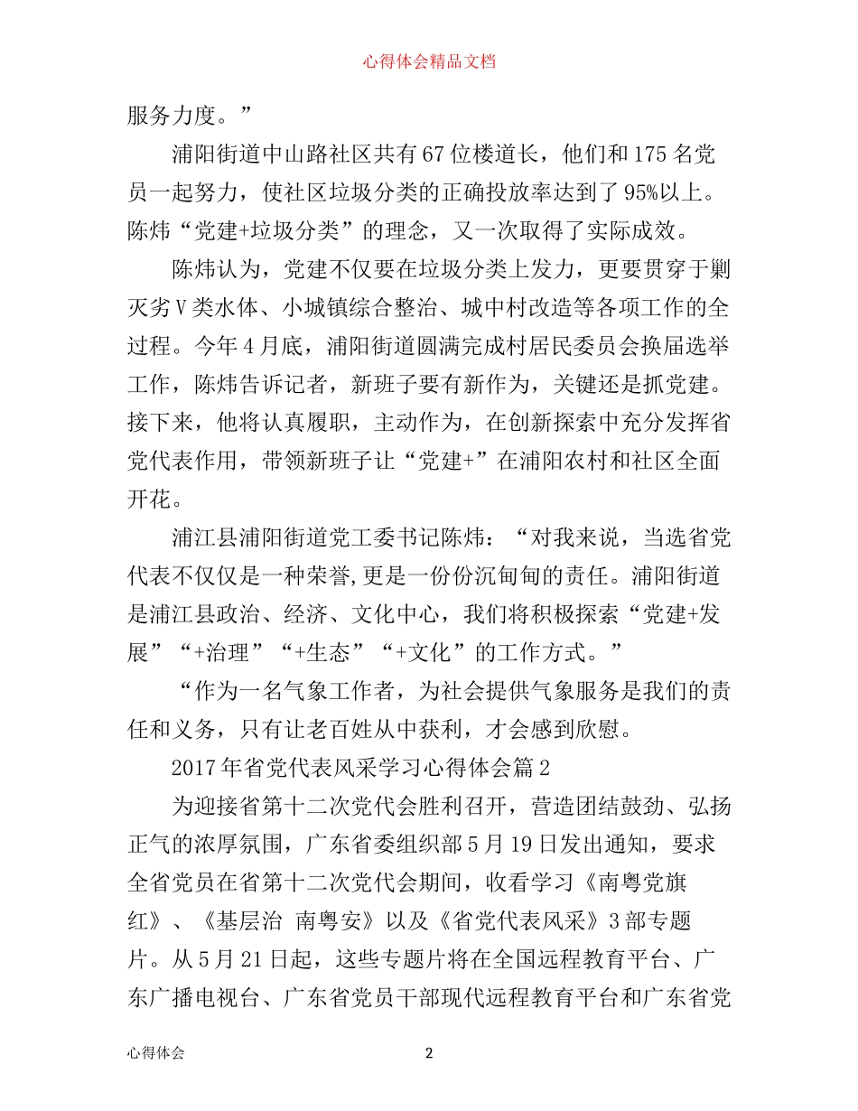 年省党代表风采学习心得体会_第2页