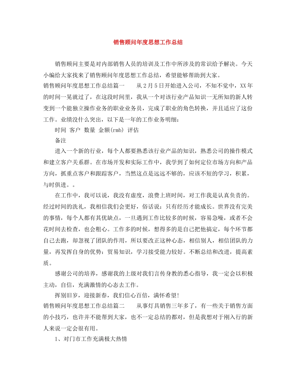销售顾问年度思想工作总结 _第1页