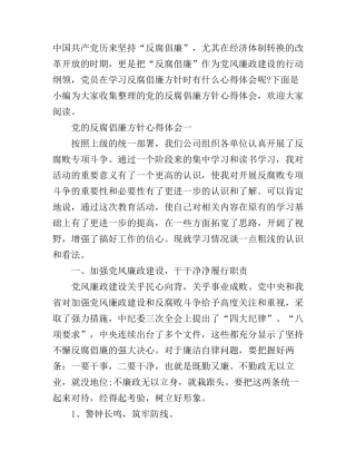 党的反腐倡廉方针心得体会