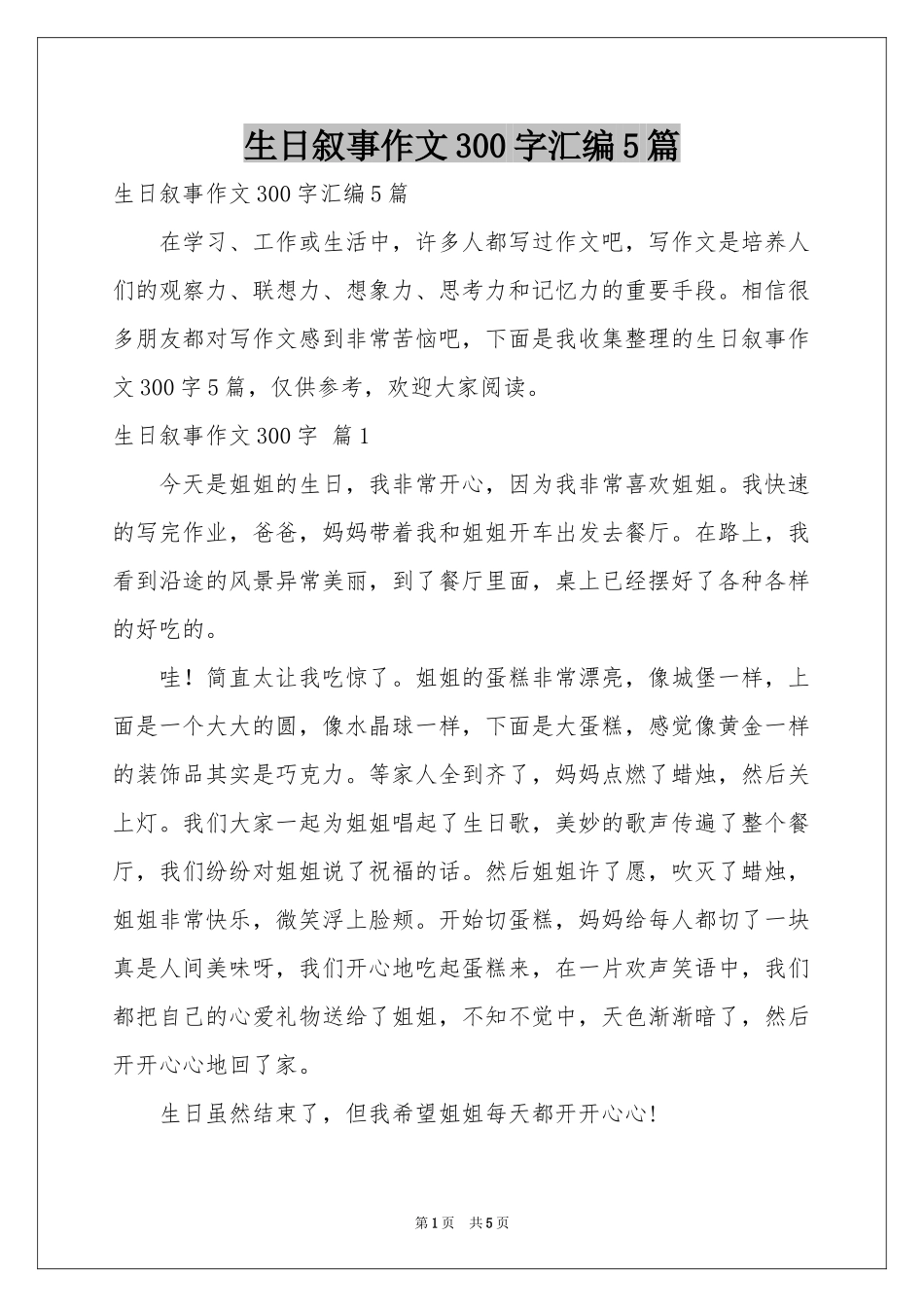 生日叙事作文300字汇编5篇_第1页