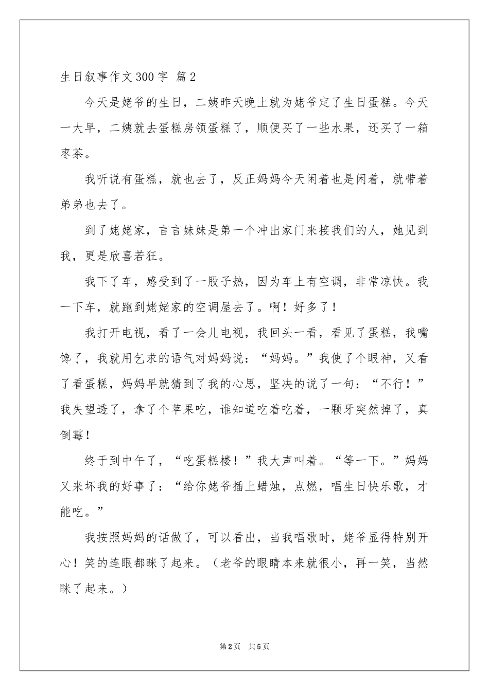 生日叙事作文300字汇编5篇_第2页