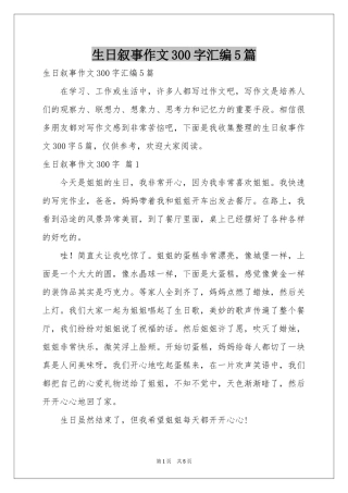 生日叙事作文300字汇编5篇