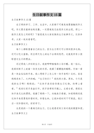 生日叙事作文15篇