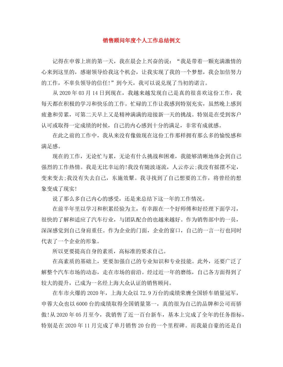 销售顾问年度个人工作总结例文 _第1页