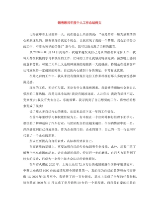 销售顾问年度个人工作总结例文 