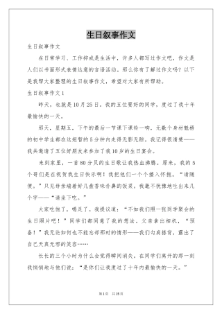 生日叙事作文