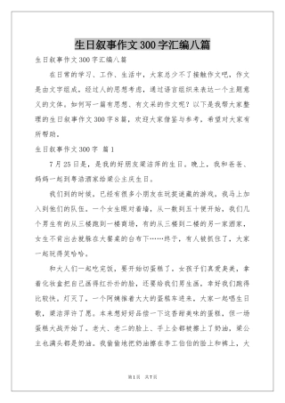 生日叙事作文300字汇编八篇