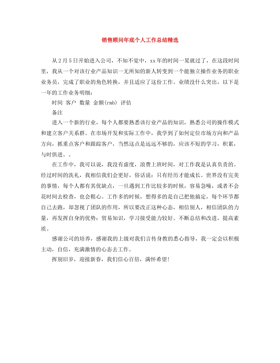 销售顾问年底个人工作总结精选 _第1页