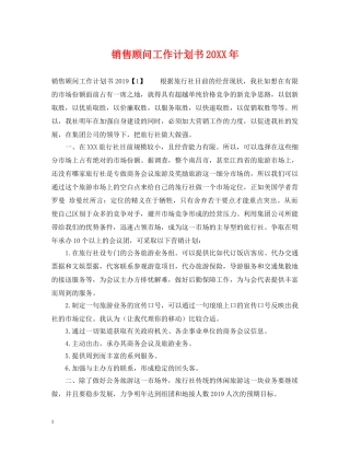 销售顾问工作计划书20XX年 