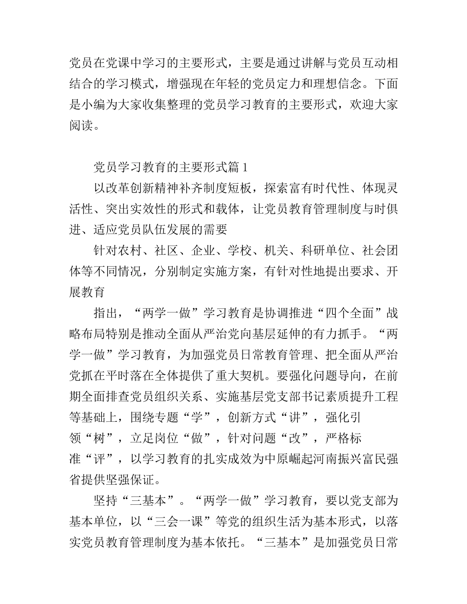党员学习教育的主要形式_党员教育学习心得体会_第1页