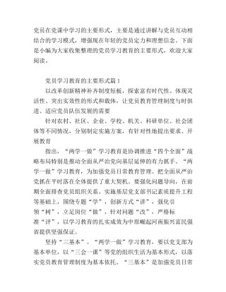 党员学习教育的主要形式_党员教育学习心得体会