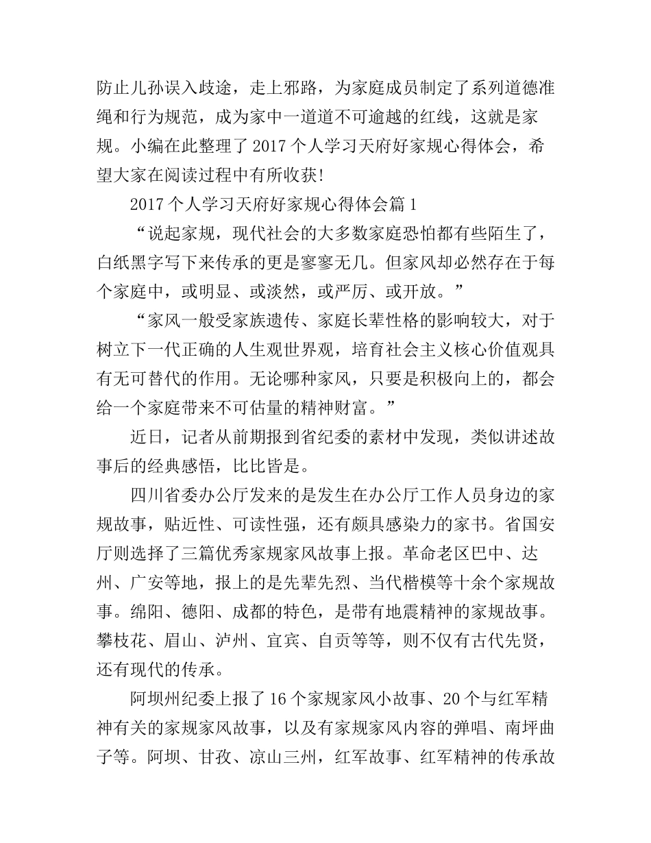 2017个人学习天府好家规心得体会_第1页