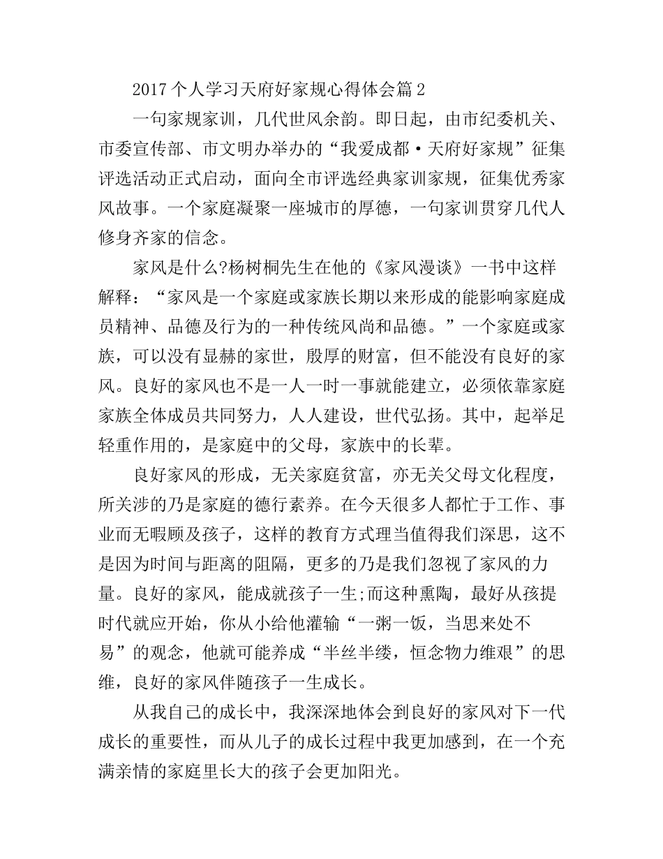 2017个人学习天府好家规心得体会_第3页