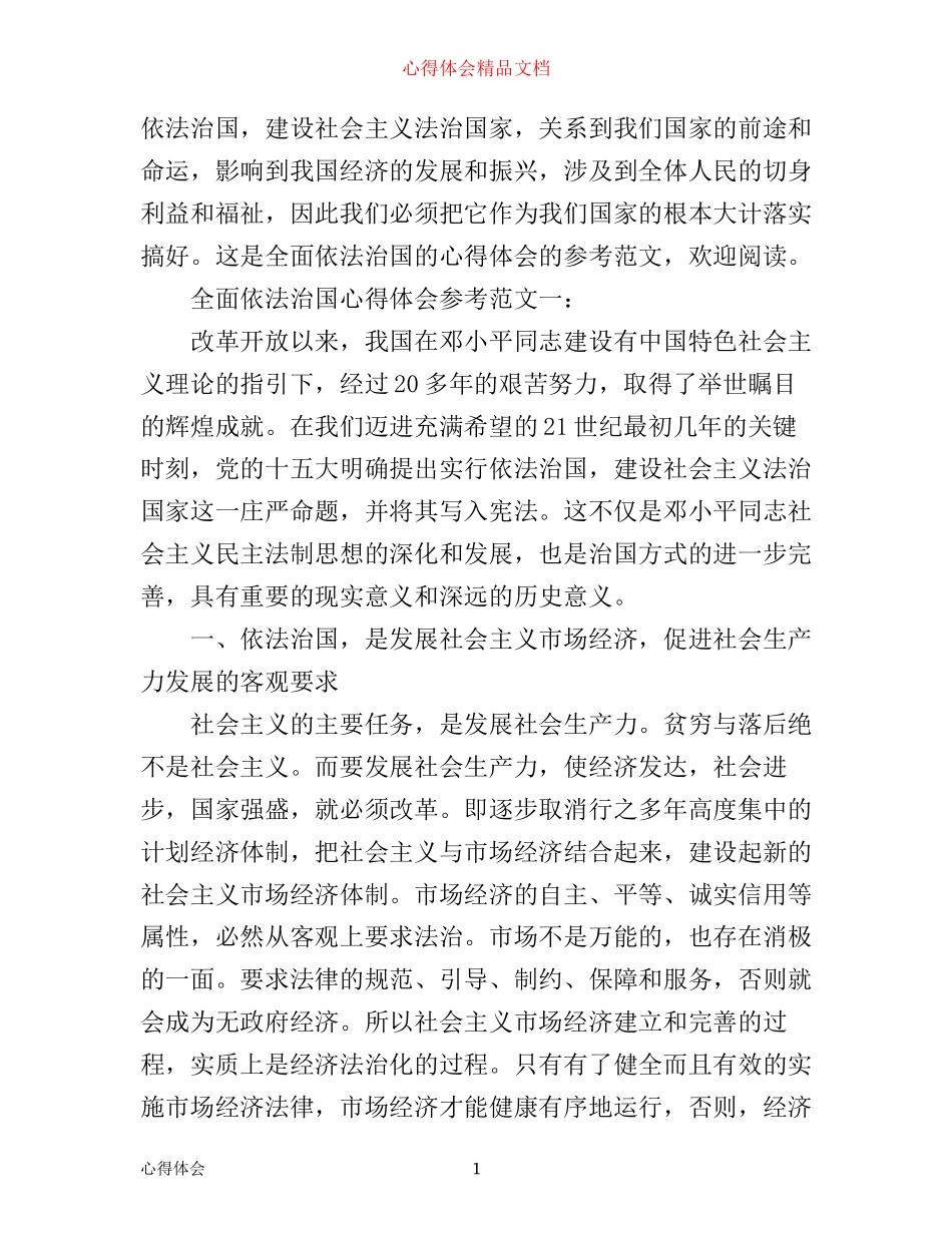 全面依法治国心得体会参考范文_第1页