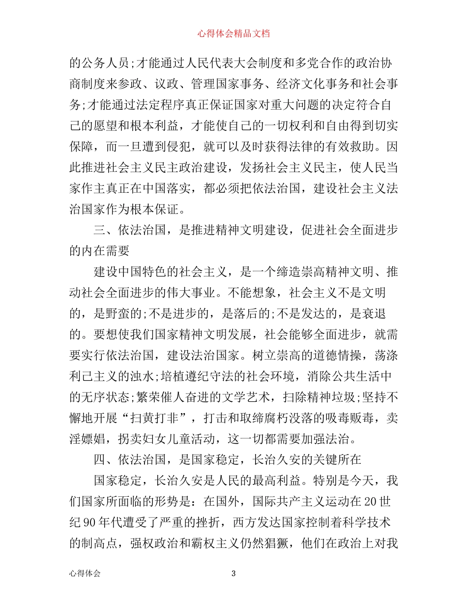 全面依法治国心得体会参考范文_第3页
