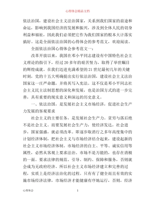 全面依法治国心得体会参考范文