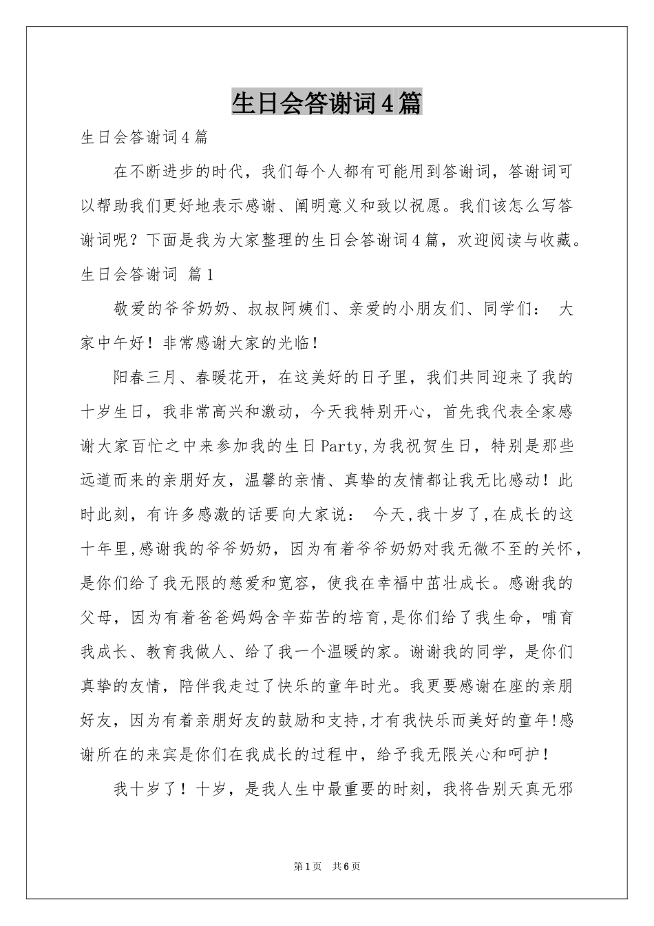 生日会答谢词4篇_第1页