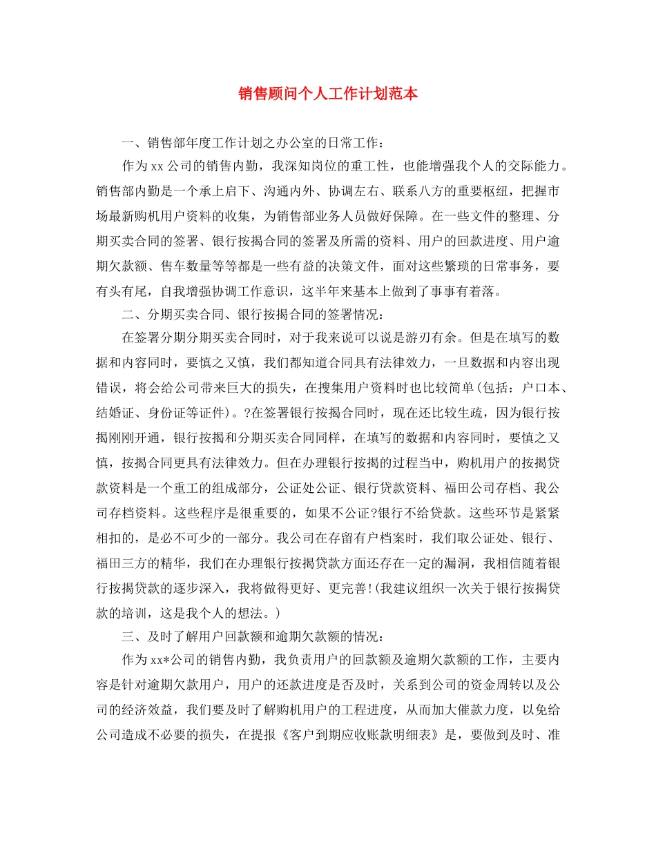 销售顾问个人工作计划范本 _第1页