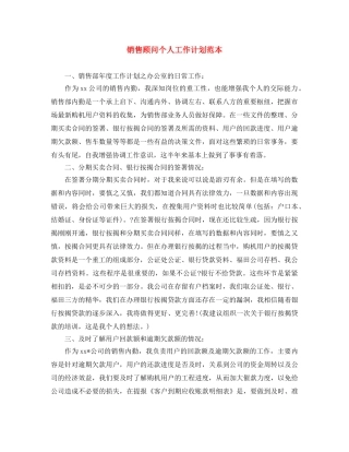 销售顾问个人工作计划范本 