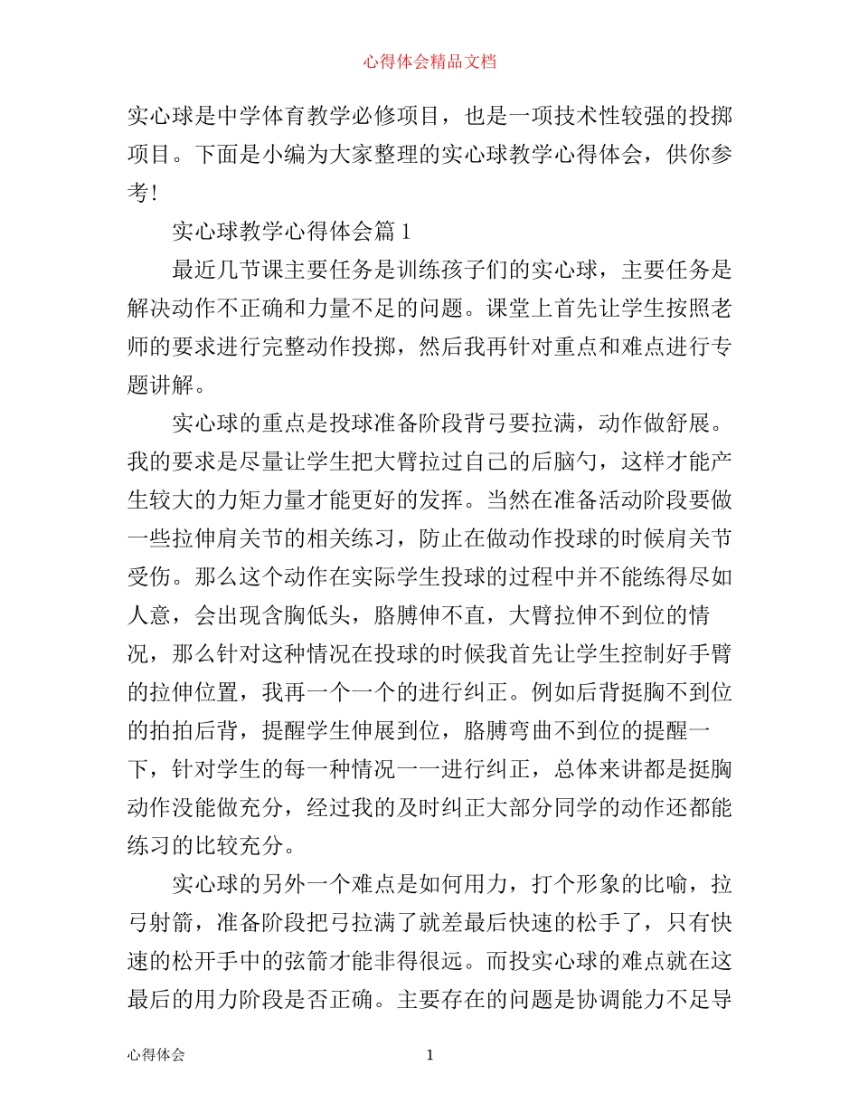 实心球教学心得体会_第1页