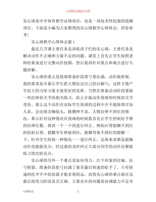 实心球教学心得体会