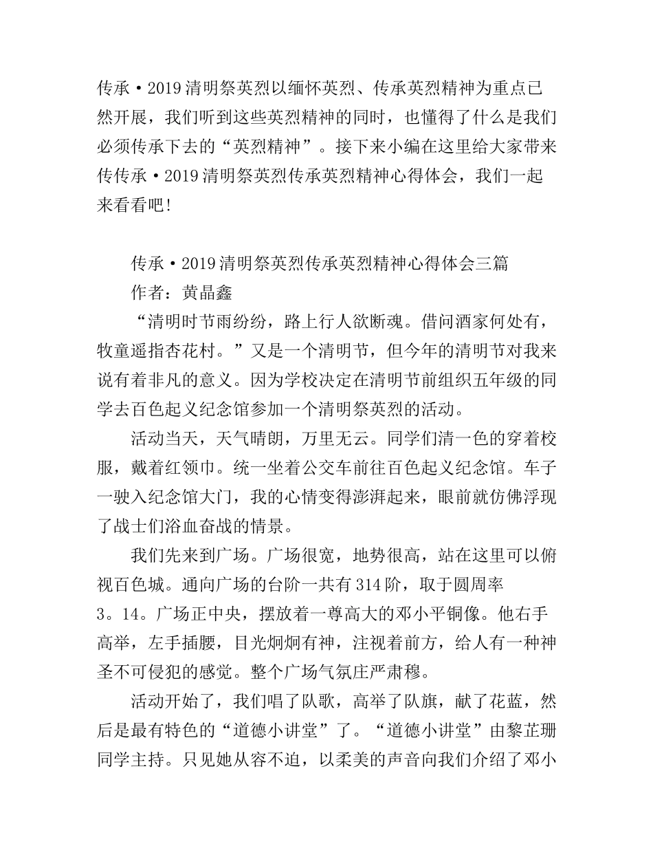 传承·清明祭英烈传承英烈精神心得体会三篇 _第1页