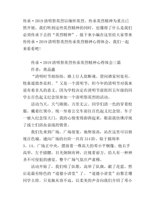 传承·清明祭英烈传承英烈精神心得体会三篇 