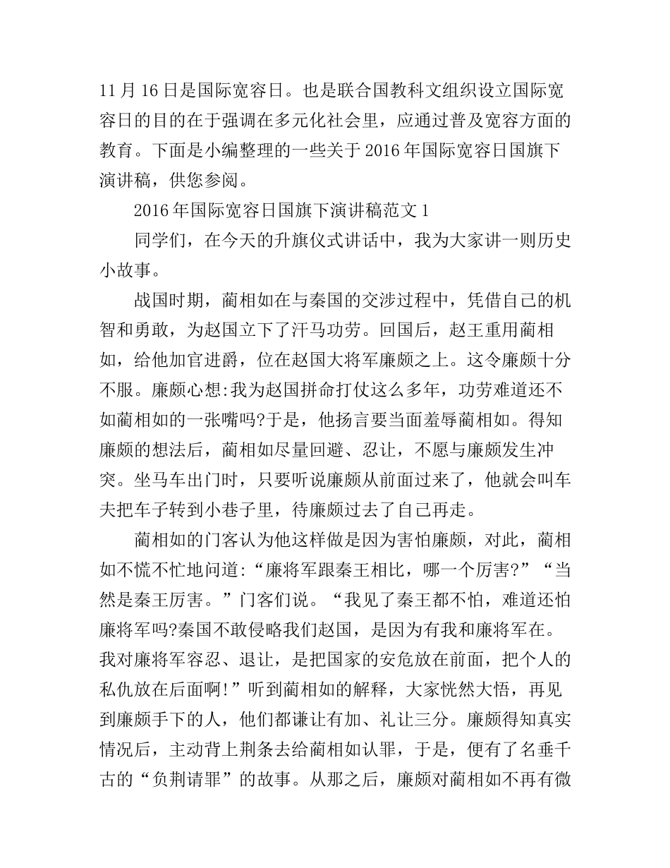 2016年国际宽容日国旗下演讲稿_第1页