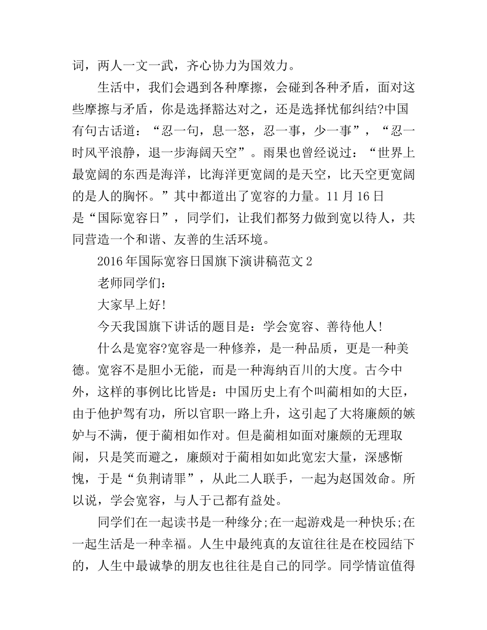 2016年国际宽容日国旗下演讲稿_第2页