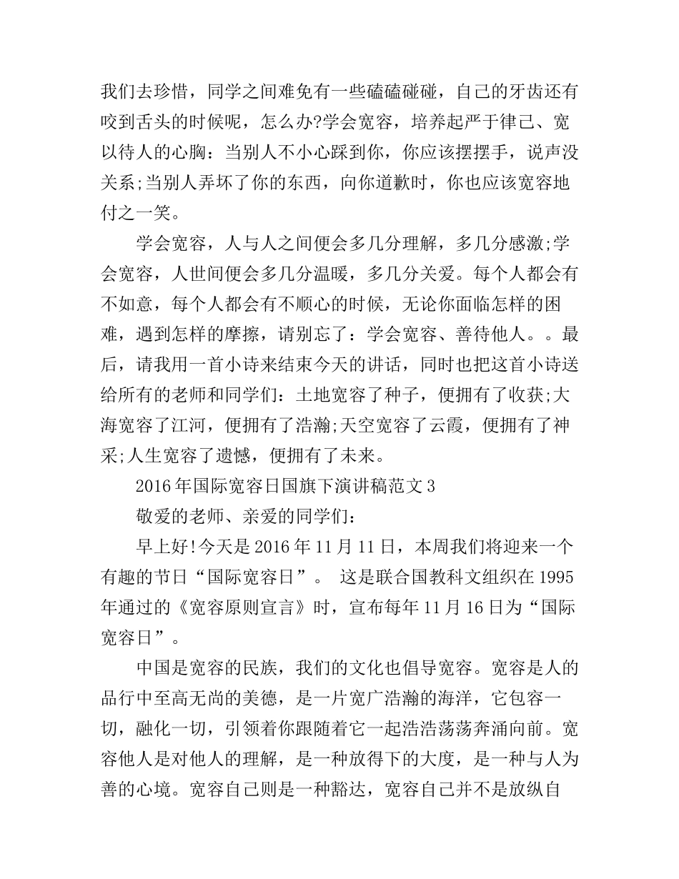 2016年国际宽容日国旗下演讲稿_第3页