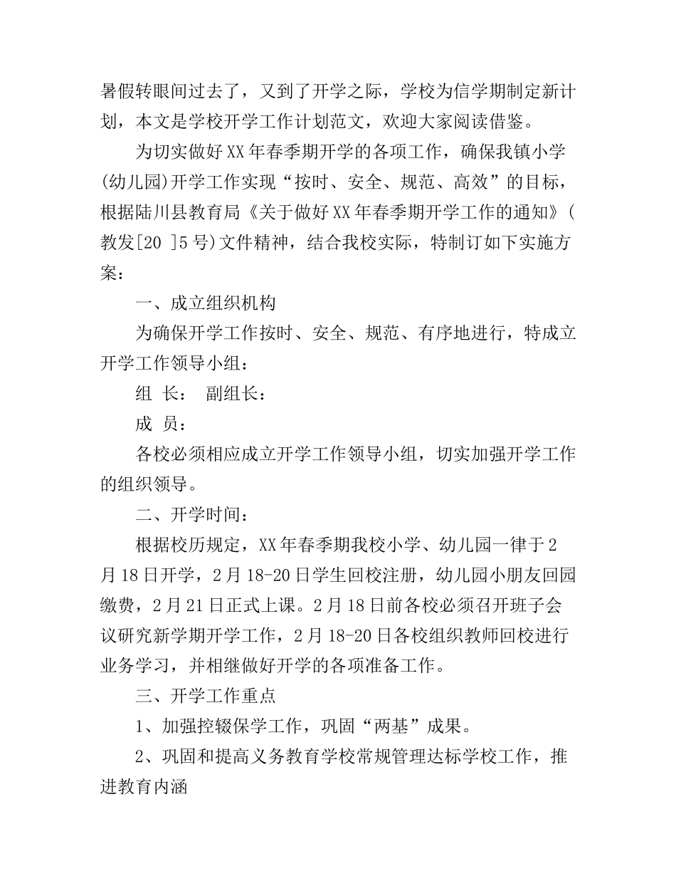 XX年春季期开学各项学校工作计划_第1页