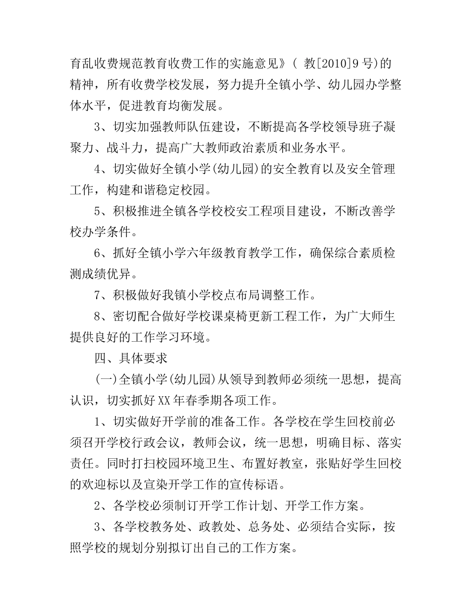 XX年春季期开学各项学校工作计划_第3页